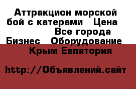 Аттракцион морской бой с катерами › Цена ­ 148 900 - Все города Бизнес » Оборудование   . Крым,Евпатория